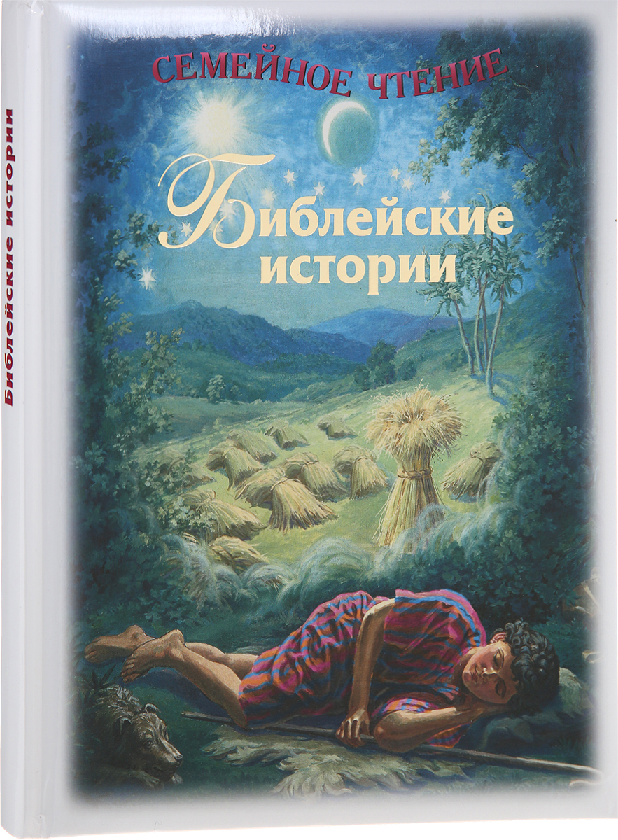 Библейские истории. Семейное чтение (подарочное издание)