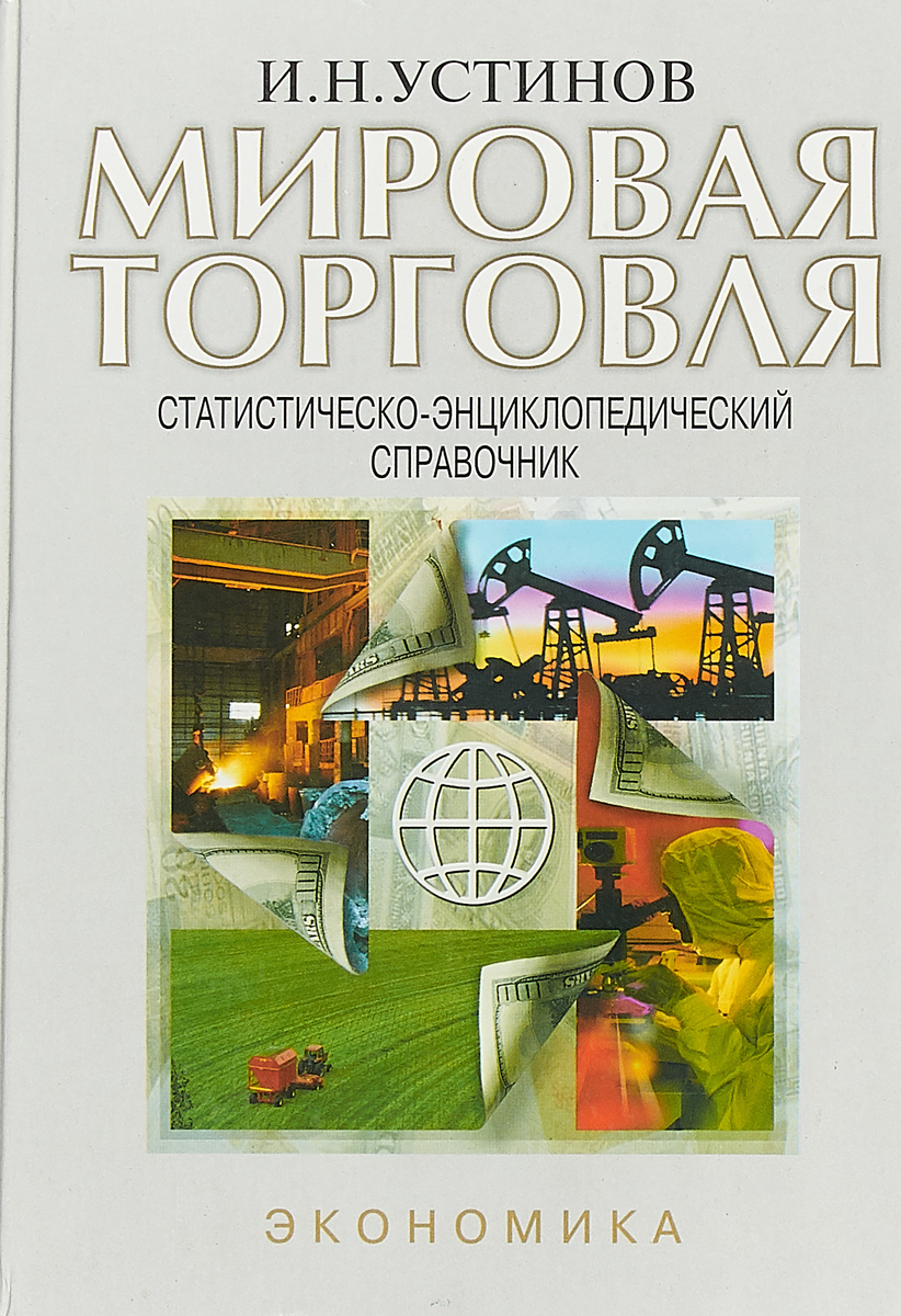 фото Мировая торговля. Статистическо-энциклопедический справочник