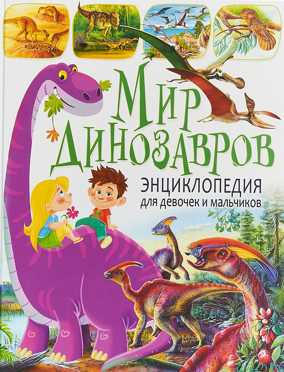 фото Мир динозавров. Энциклопедия для девочек и мальчиков