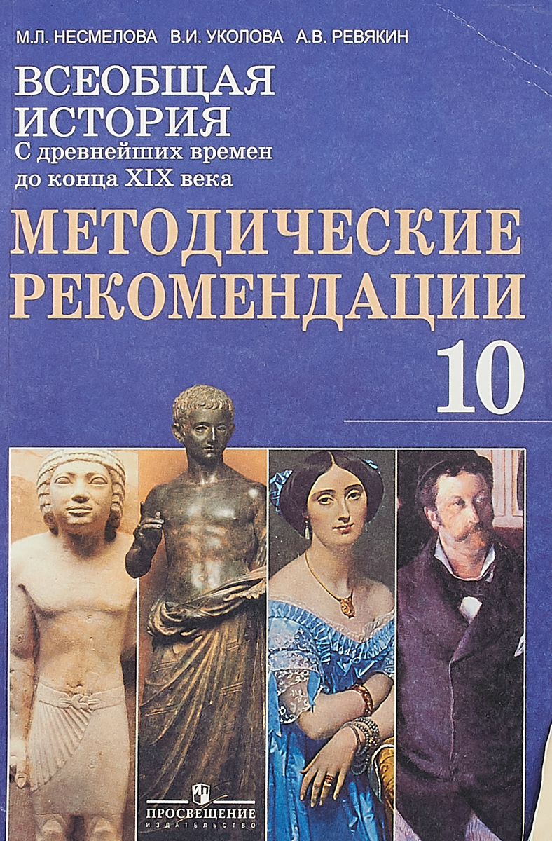 Учебник по всеобщей истории 10 класс. История. Всеобщая история. Уколова в.и., Ревякин а.в. Всеобщая история Уколова Ревякин пособие. Всеобщая история 10 класс Уколова Ревякин. Всеобщая история с древнейших времен до конца 19 века.