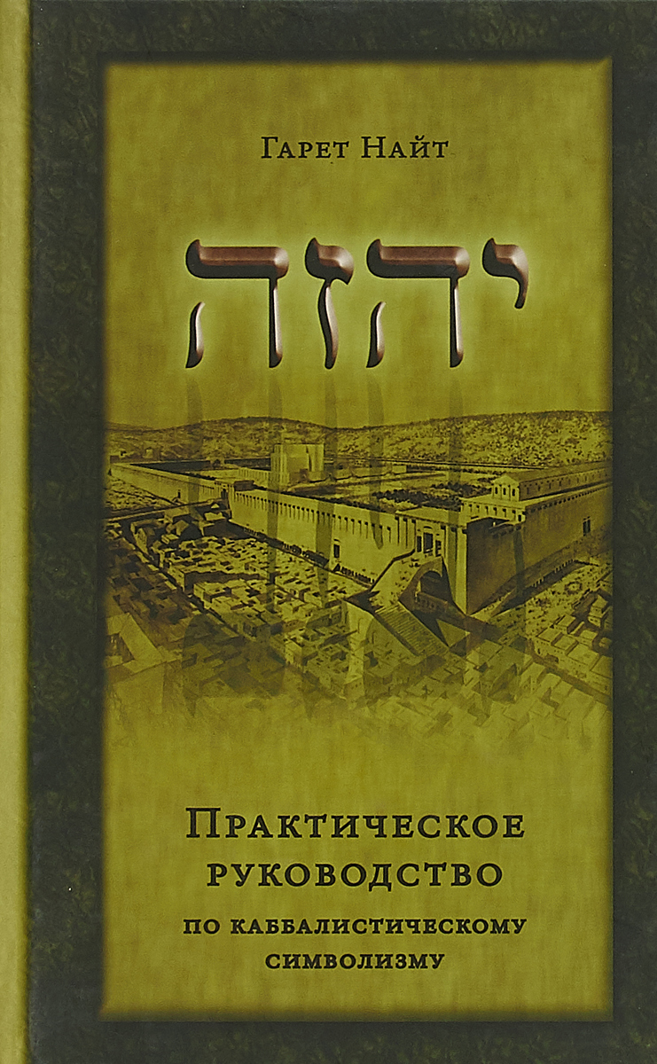 Практическое руководство по каббалистическому символизму | Найт Гарет