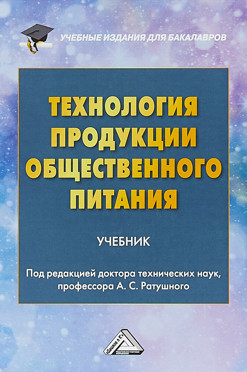 фото Технология продукции общественного питания. Учебник