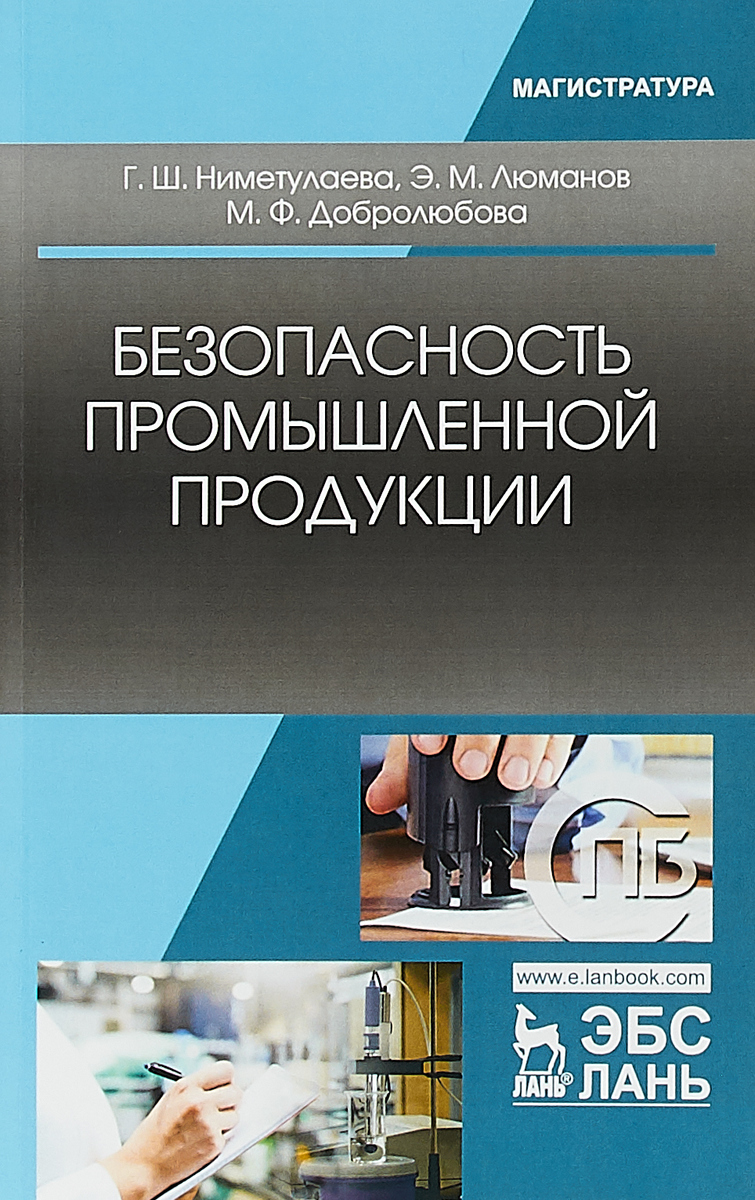 фото Безопасность промышленной продукции. Учебное пособие