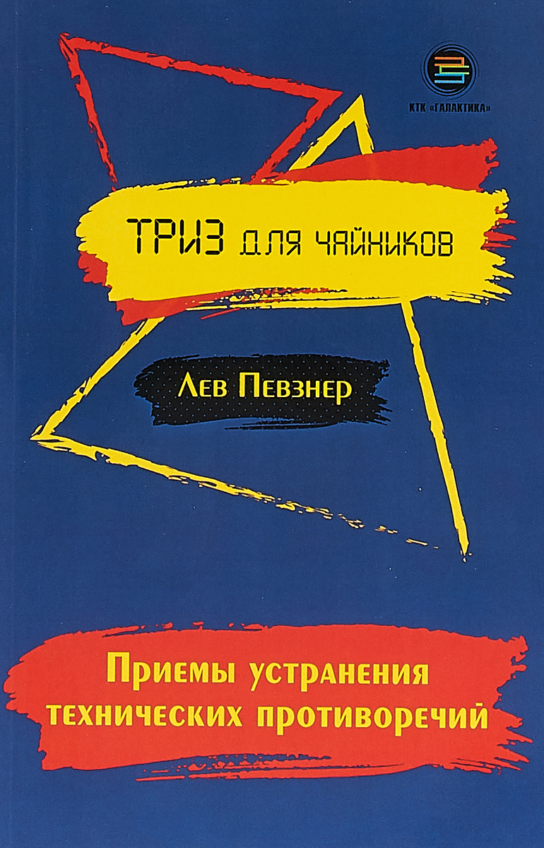 Устранение технических противоречий. Лев Певзнер ТРИЗ для чайников. Приемы устранения технических противоречий. «ПЕРФАКЦИОНИЗМ. Как генерировать идеи», Джеймс Виктор. Певзнер л. "Азбука"