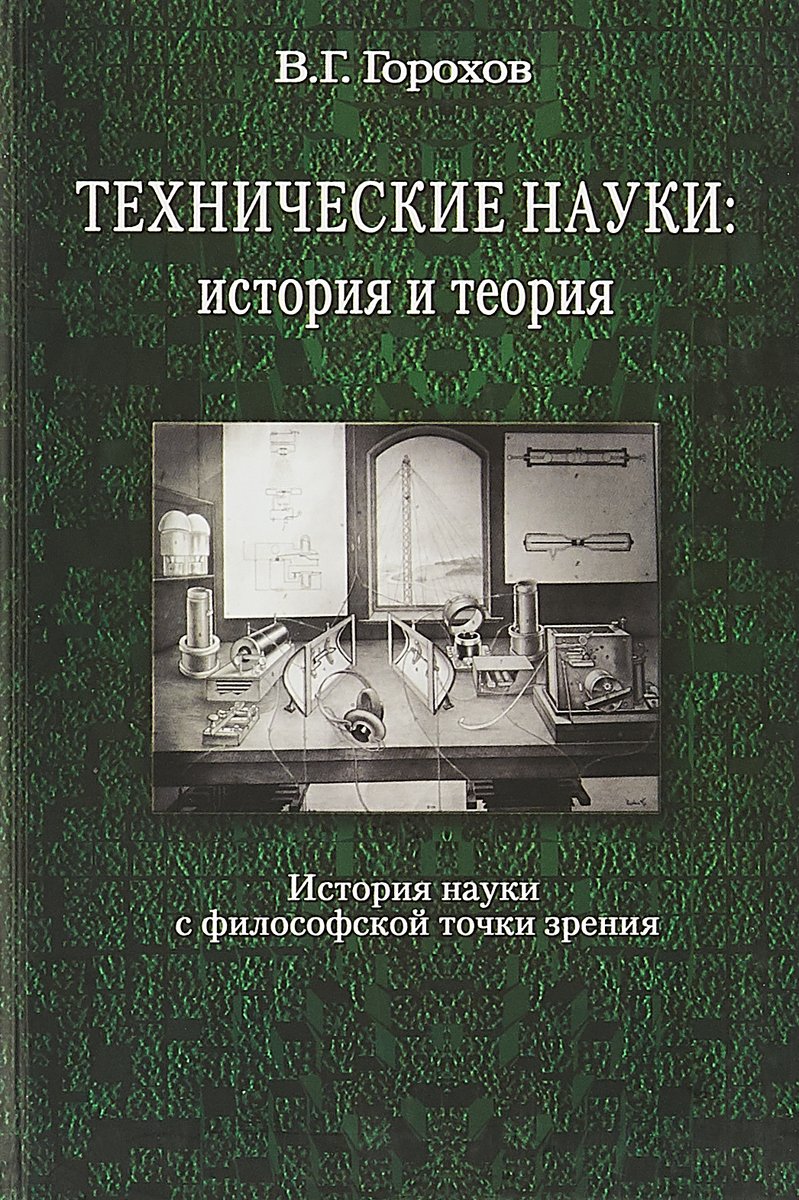 История и философия науки. Технические науки. Технические книги. История (наука). Теория история науки.