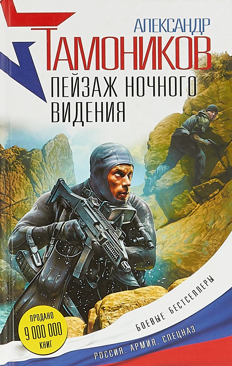 Авторы книг российских боевиков. 978-5-699-90504-1 Тамоников пейзаж ночного видения.