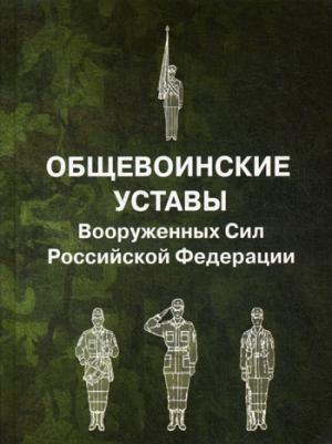 фото Общевоинские уставы Вооруженных Сил Российской Федерации