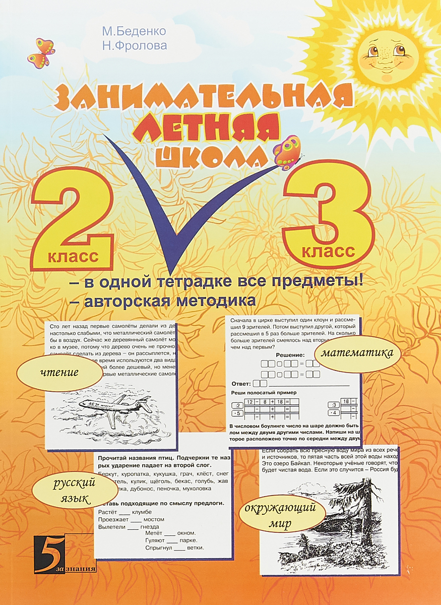 Тетрадь задание на лето 3 класс. Занимательная летняя школа 1-2 класс м.Беденко. Занимательная летняя школа 2-3 класс Беденко. Беденко Занимательная летняя школа.