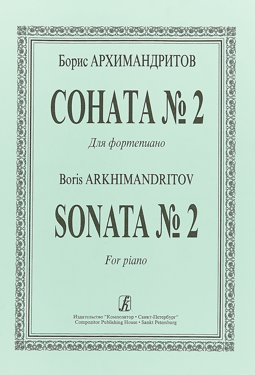 Борис Архимандритов. Соната №2. Для фортепиано / Boris Arkhimandritov: Sonata №2: For Piano