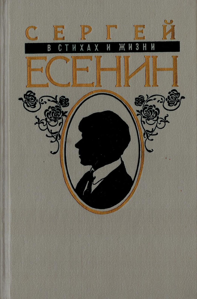 Сергей Есенин в стихах и жизни. Стихотворения 1910-1925 гг.