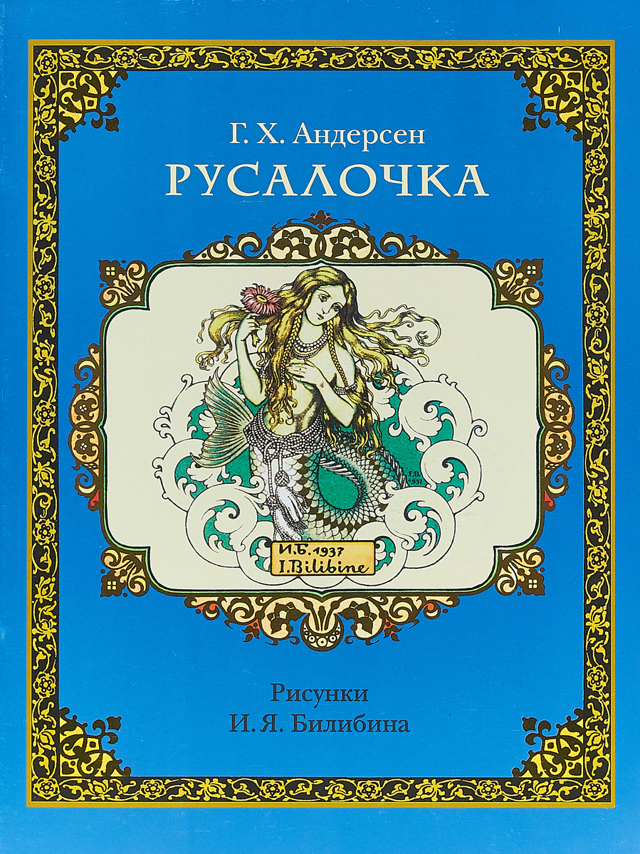 Книга г.х Андерсен Русалочка