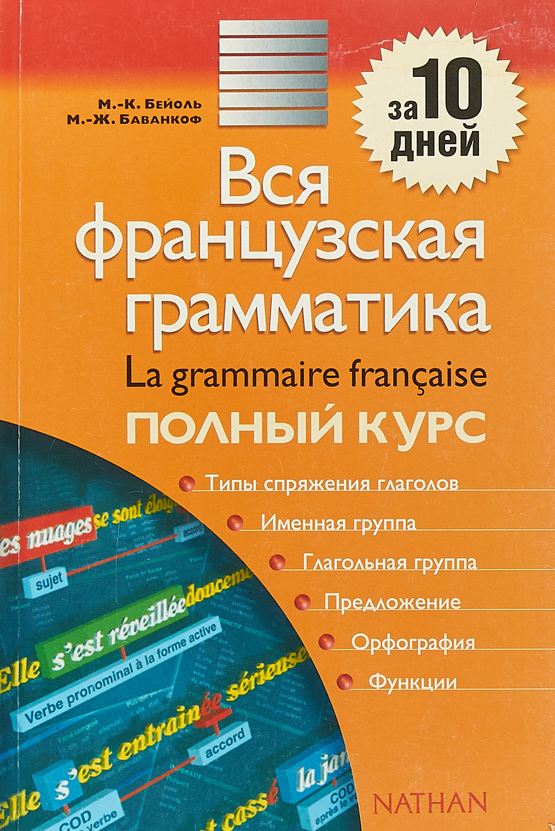 Грамматика французского языка. Французская грамматика. Вся французская грамматика Бейоль. Французская грамматика учебник. Французский язык грамматика полный курс.