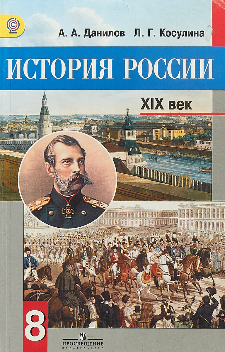 История России XIX век. 8 класс | Данилов А., Косулина Л. Г.