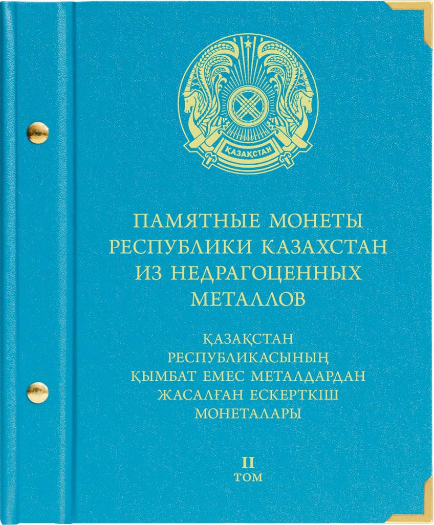 фото Альбом для монет «Памятные монеты Республики Казахстан из недрагоценных металлов». Том 2 (2014-2016) Albo numismatico