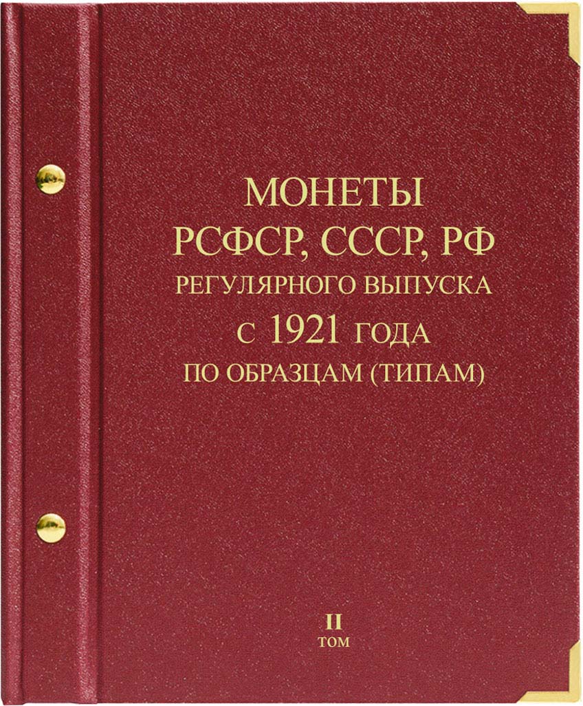 фото Альбом для монет «Монеты РСФСР, СССР, РФ регулярного выпуска с 1921 года». Серия «по образцам (типам)». Том 2 (1992–2016) Albo numismatico