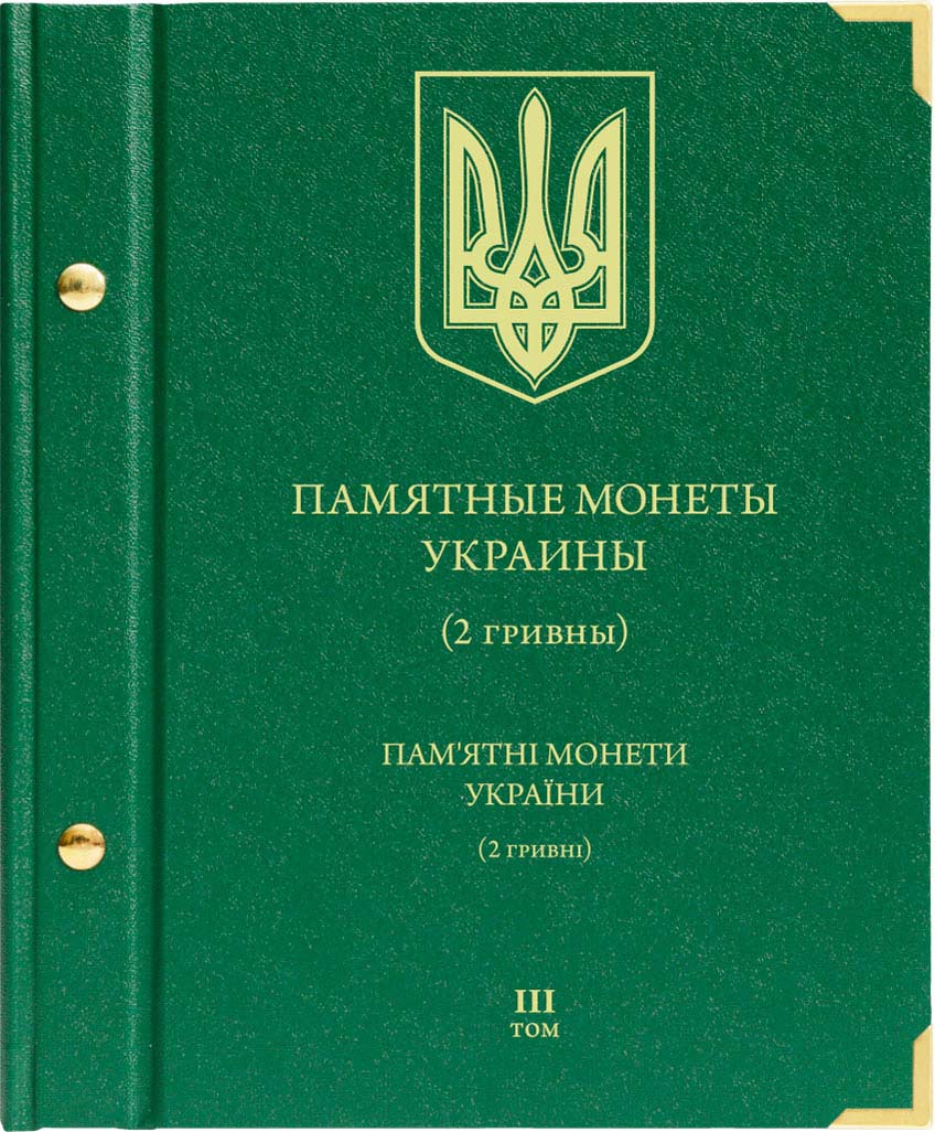 фото Альбом для монет «Памятные монеты Украины. 2 гривны». Том 3 Albo numismatico