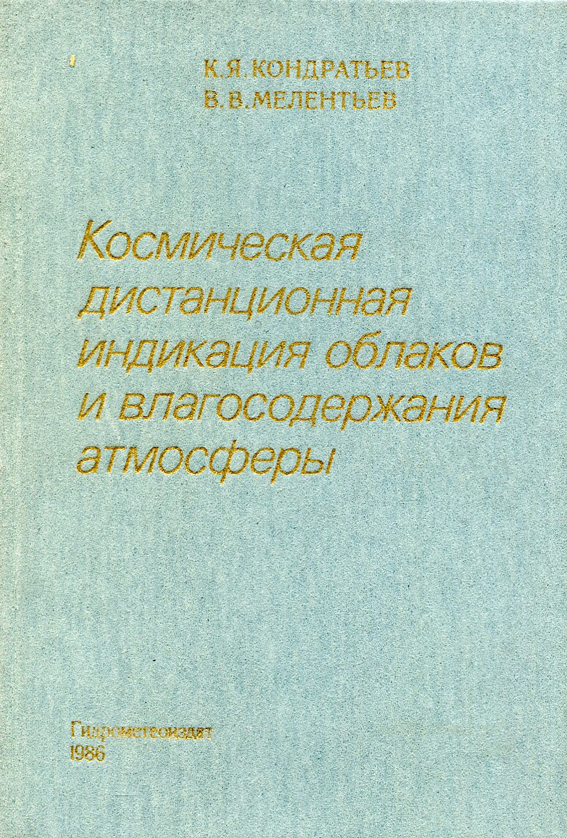 Космическая дистанционная индикация облаков и влагосодержания атмосферы