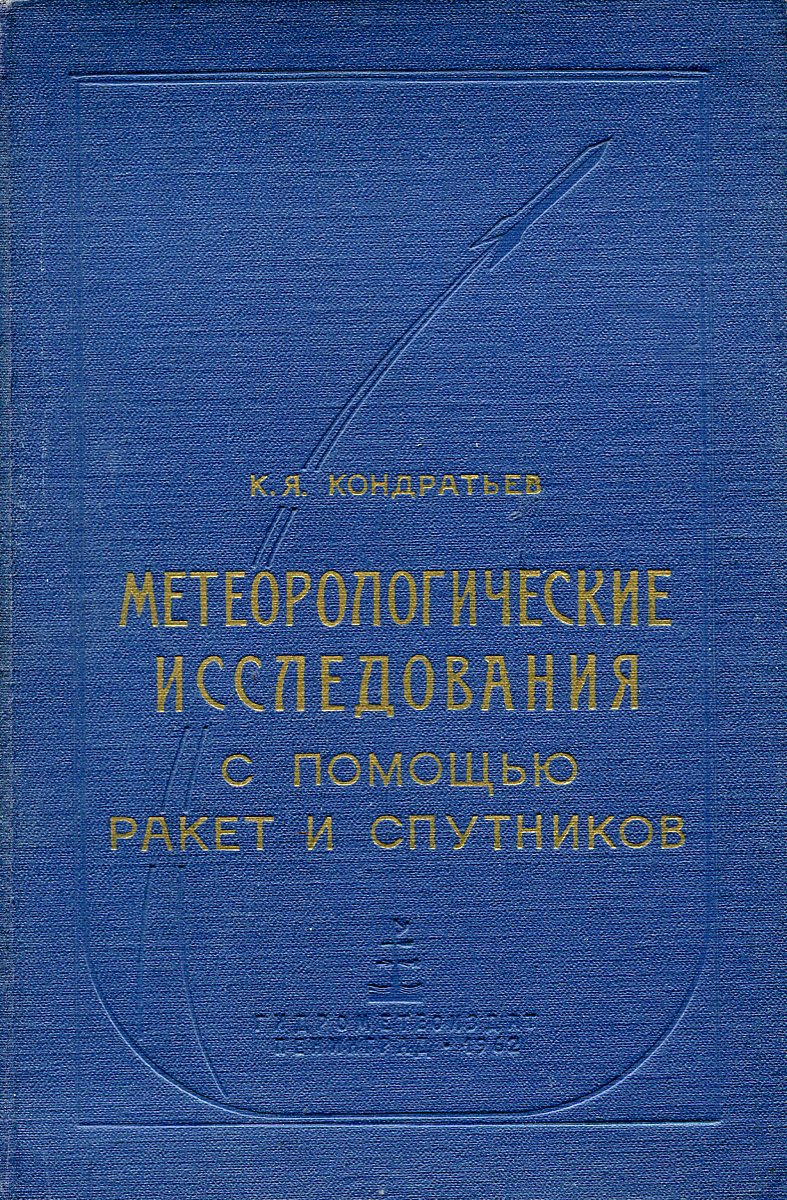 Метеорологические исследования с помощью ракет и спутников