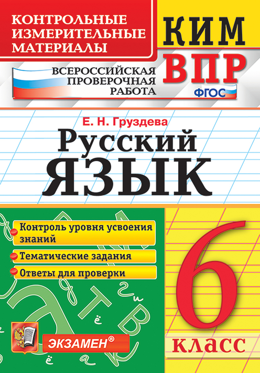 ВПР. Русский язык. 6 класс. Контрольные измерительные материалы