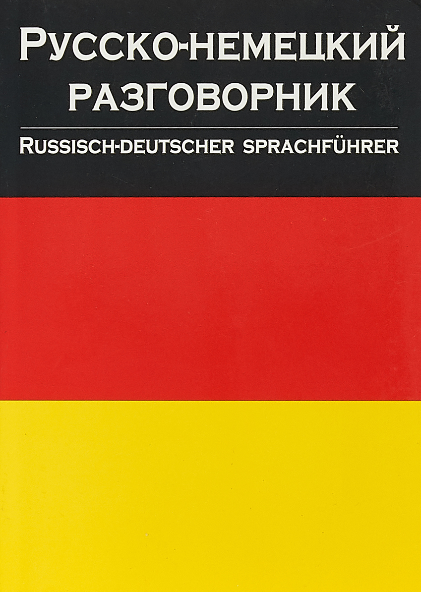 Русско немецкий. Русско-немецкий разговорник. Разговорник немецкий русский. Немецко русский разговорник. Разговорник русско немецкий онлайн русско-немецкий.