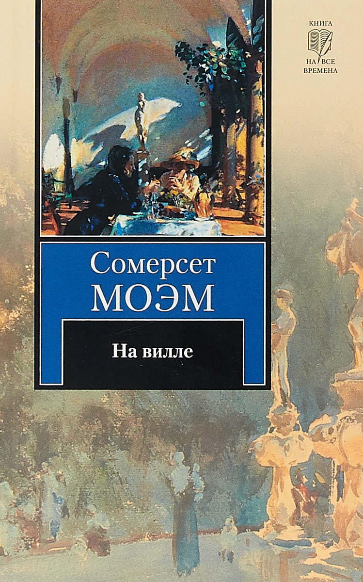 Уильям сомерсет моэм аудиокниги. Моэм на вилле книга. Моэм Сомерсет наверху Уильям наверху на вилле. Книга Моэм Сомерсет: на вилле. На вилле Сомерсет Моэм фильм.