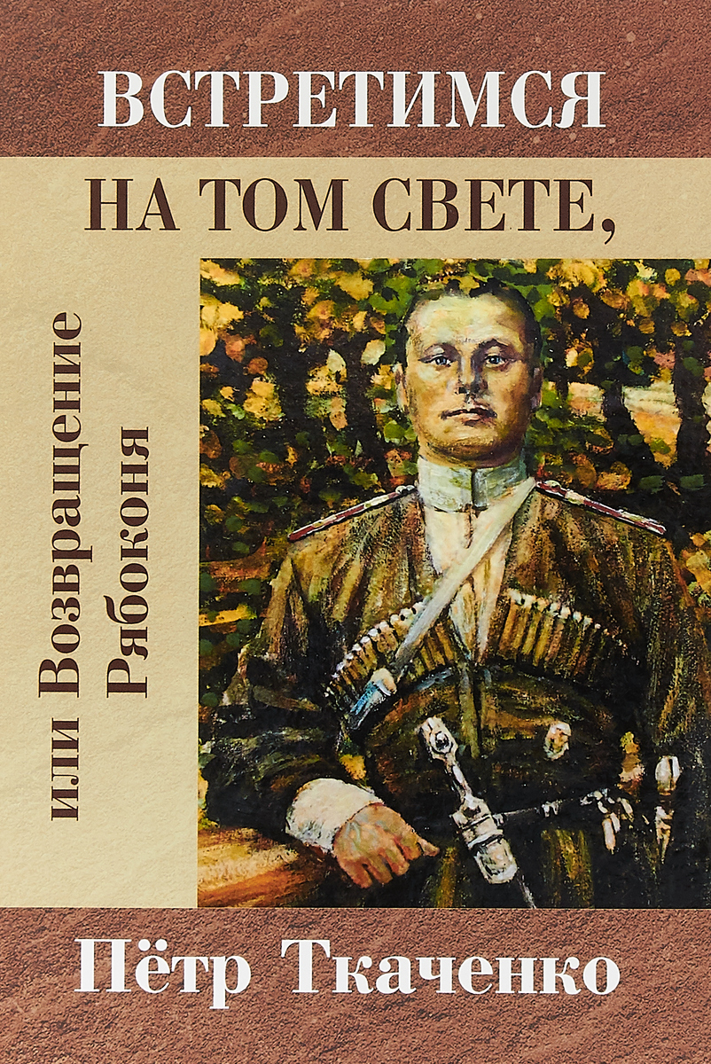 Встретимся на том свете, или Возвращение Рябоконя | Ткаченко Петр Иванович