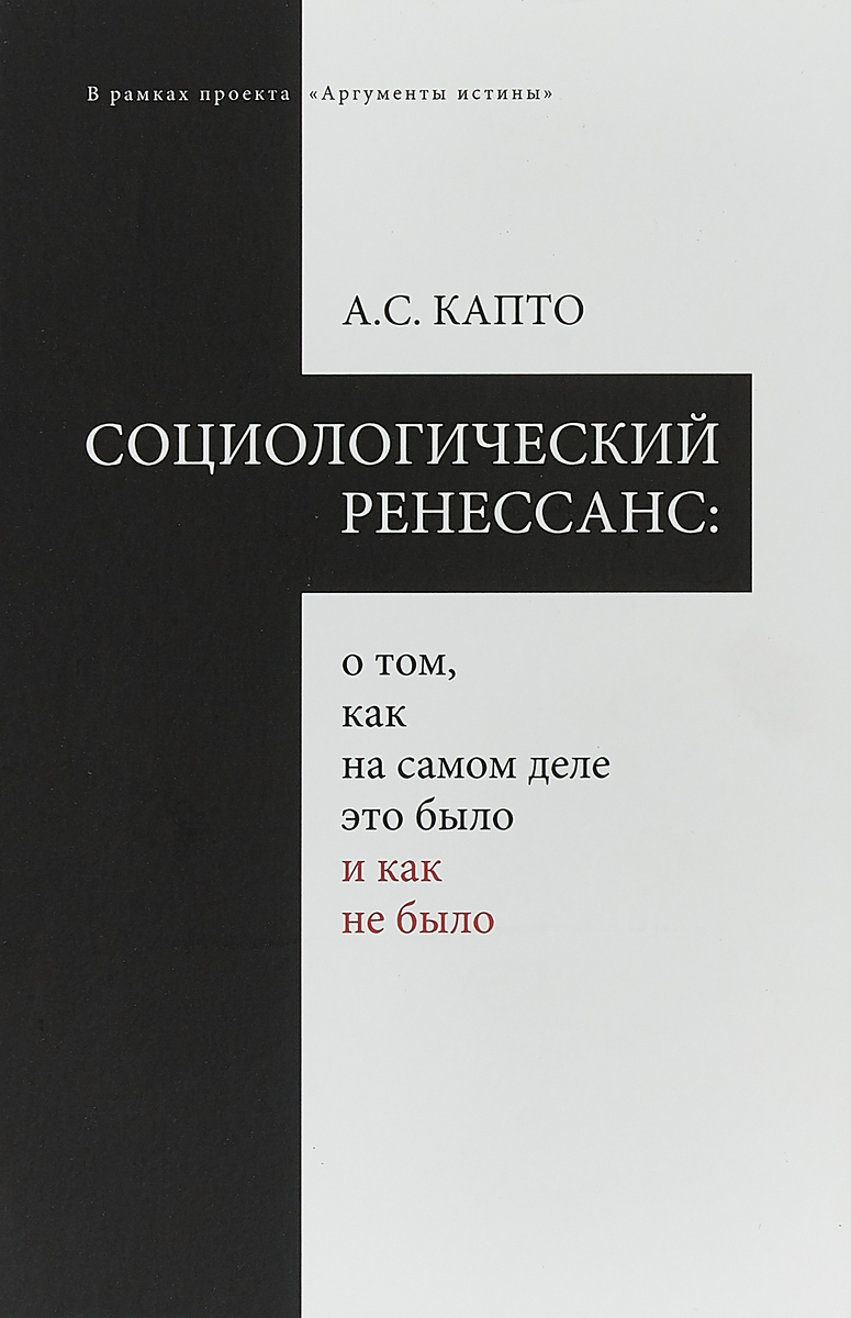 Социологический ренеcсанс. О том, как на самом деле это было и как не было | Капто Александр Семенович