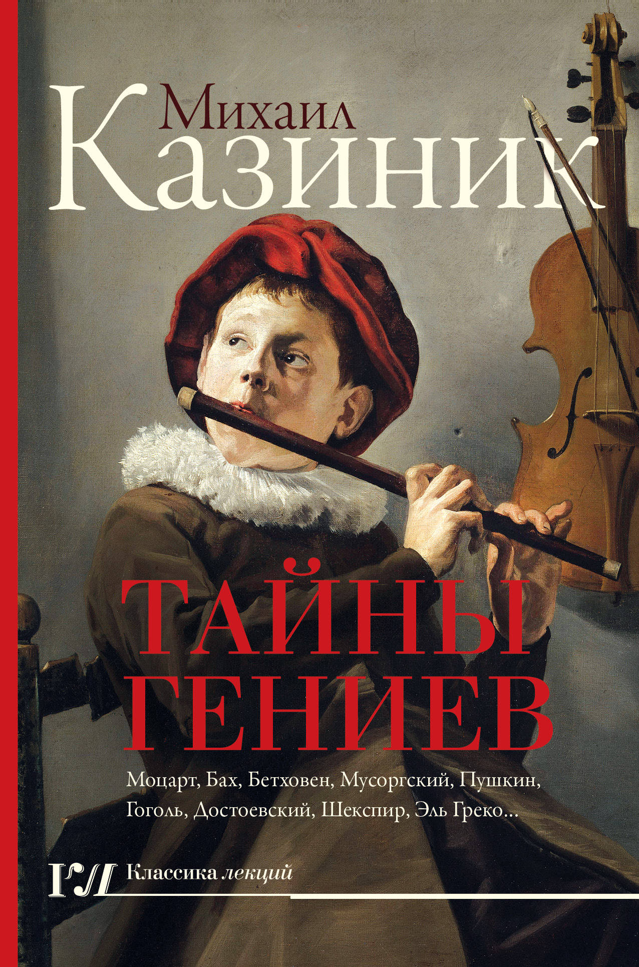 Казиник тайны гениев. Казиник м.с. "тайны гениев". Гениальная книга. Казиник м. тайны гениев 2010.