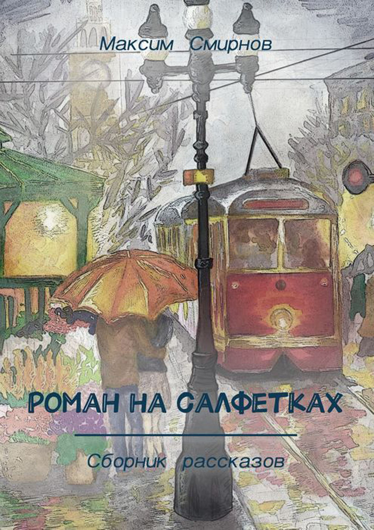 Сборник рассказов. Сборник историй. Сборник рассказов книга. Сборник рассказов современных российские авторы о жизни.