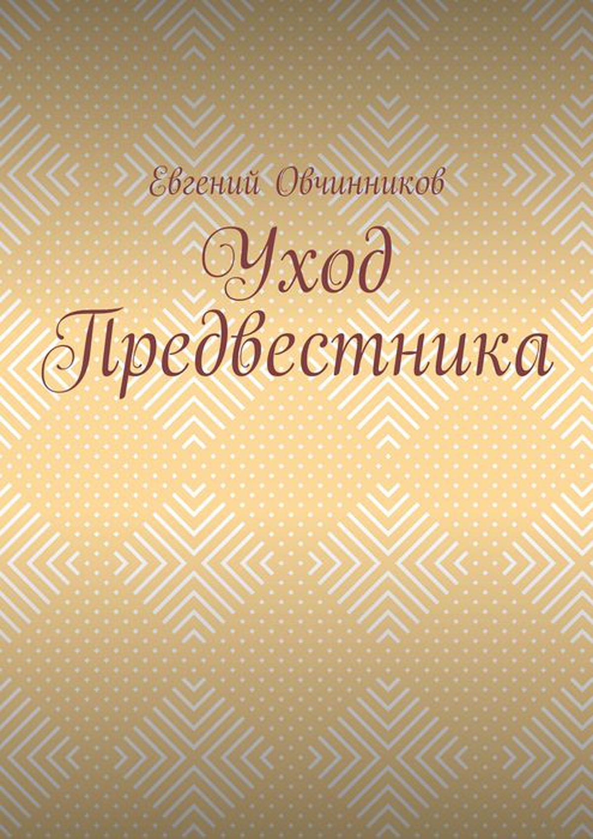 Уход Предвестника