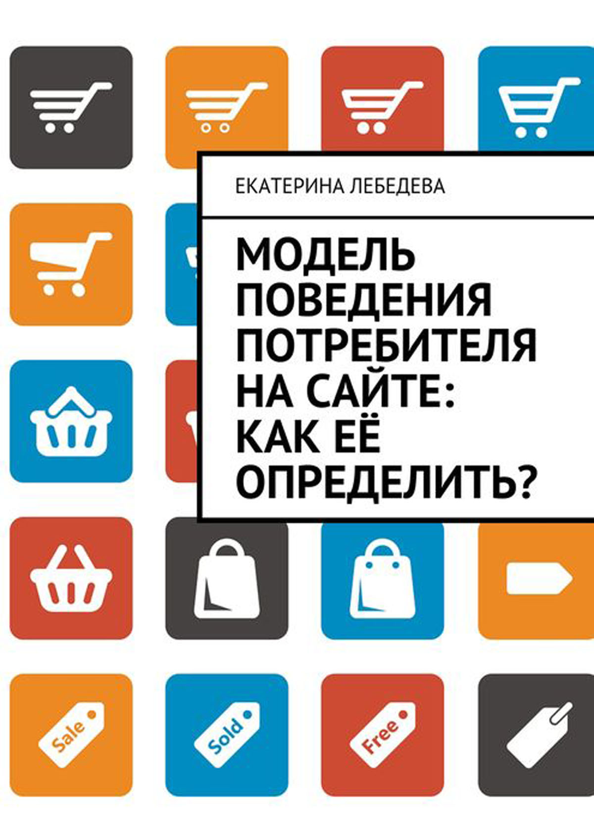 Сайт потребителей. Потребители. Модель поведения книга. Поведенческие модели клиентов. Модели поведения посетителей сайтов.