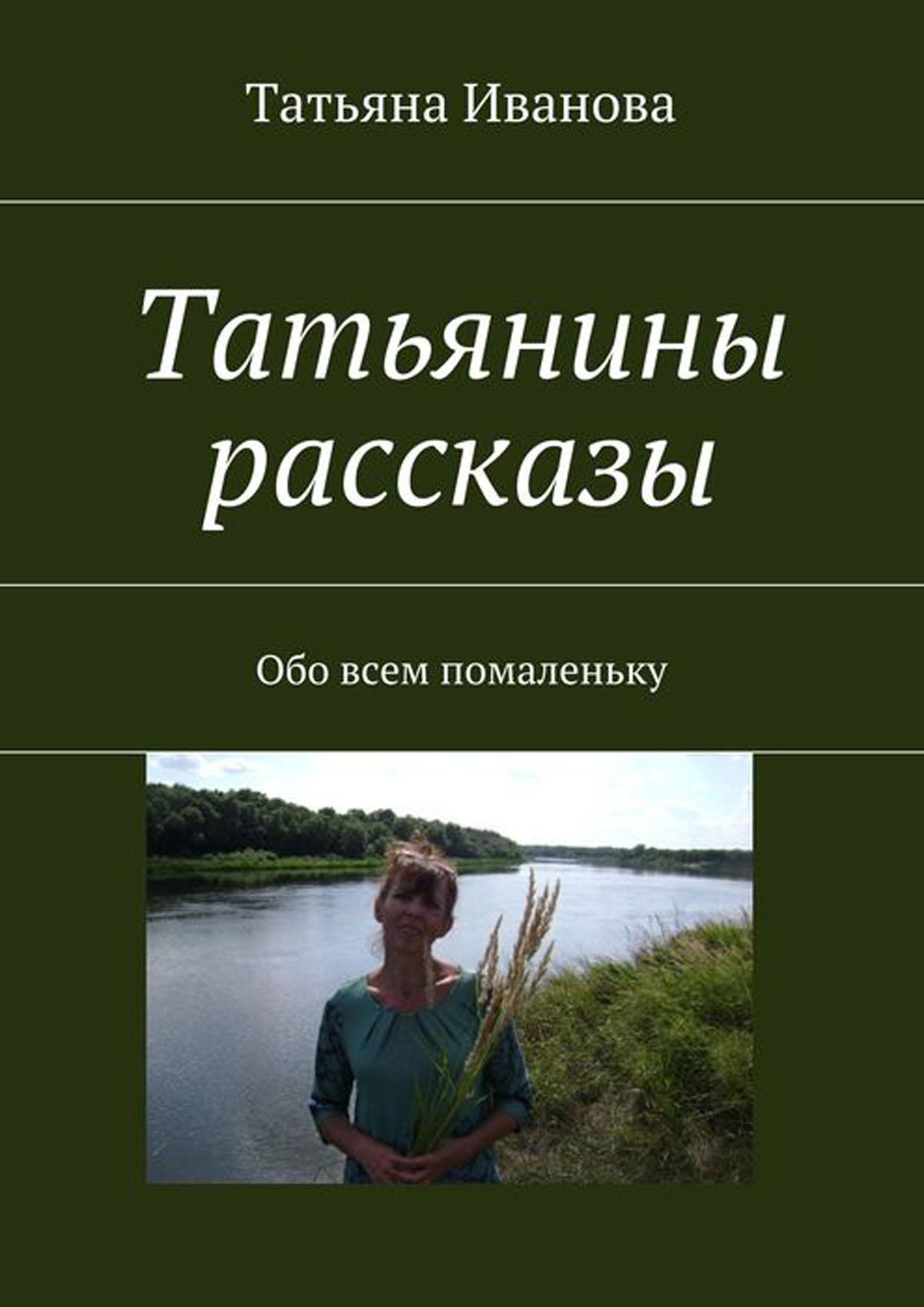 История обо. Книги Иванова Татьяна. Рассказы обо всем. Все книги Ивановой Татьяны. Обо всем помаленьку.