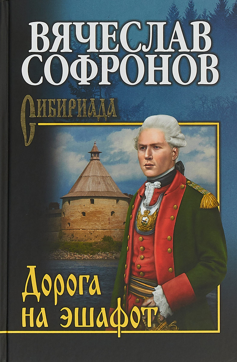 Дорога на эшафот | Софронов Вячеслав Юрьевич