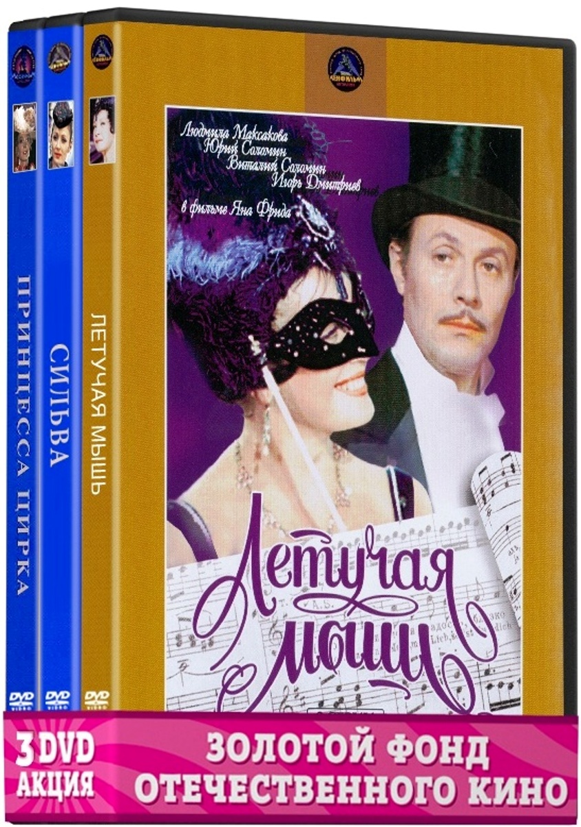 Бандл Её величество Оперетта (3 DVD)