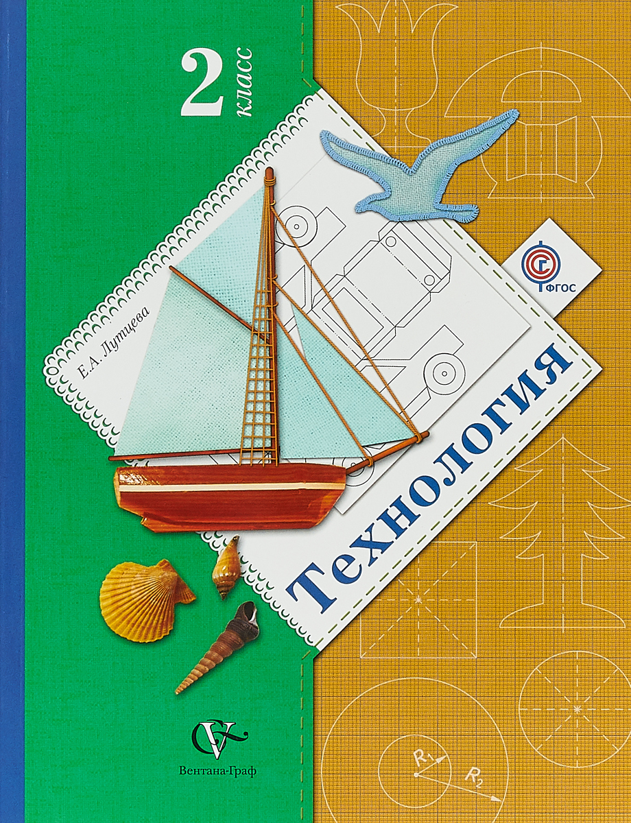 Технология. 2 класс. Учебное пособие. В 2 ч. Часть 2 (для слабовидящих обучающих