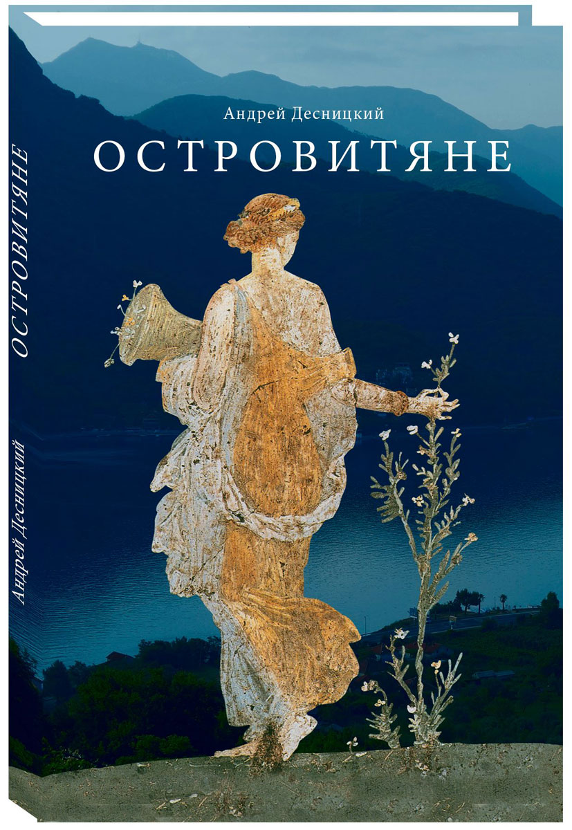 Островитяне. Повесть о христианстве | Десницкий Андрей Сергеевич