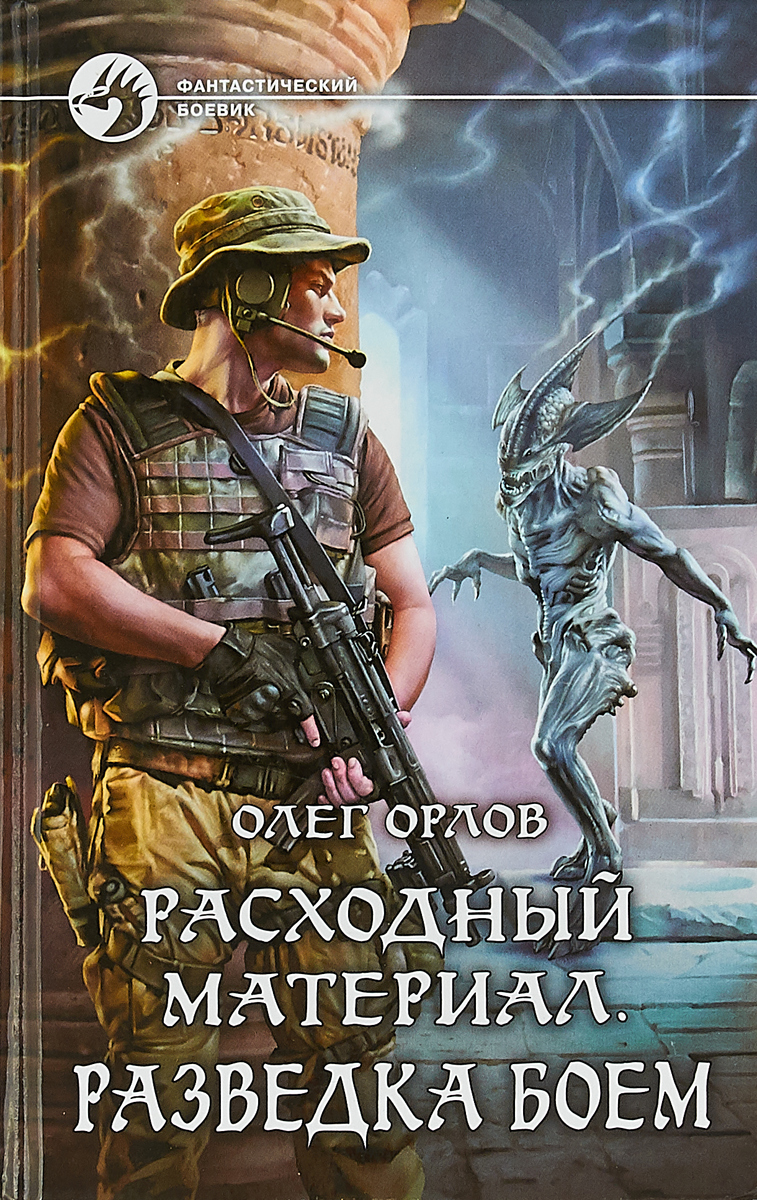 Разведка боем. Олег Орлов расходный материал. Олег Орлов расходный материал 3 книга. Книги Олега Орлова расходный материал 3. Расходный материал Олег Орлов книга.