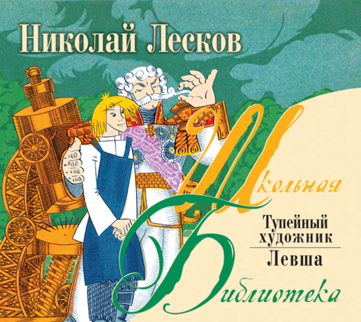 Лесков слушать аудиокнигу. Лесков Тупейный художник. Лесков Николай Семенович Тупейный художник. Николай Лесков 