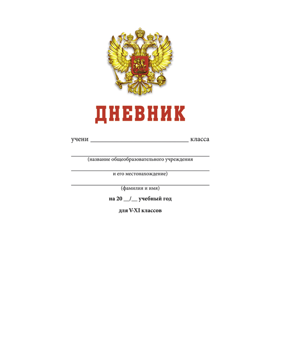 Дневник школьника 5 класс. Дневник. Дневник школьника. Обложка для дневника. Дневник с гербом.