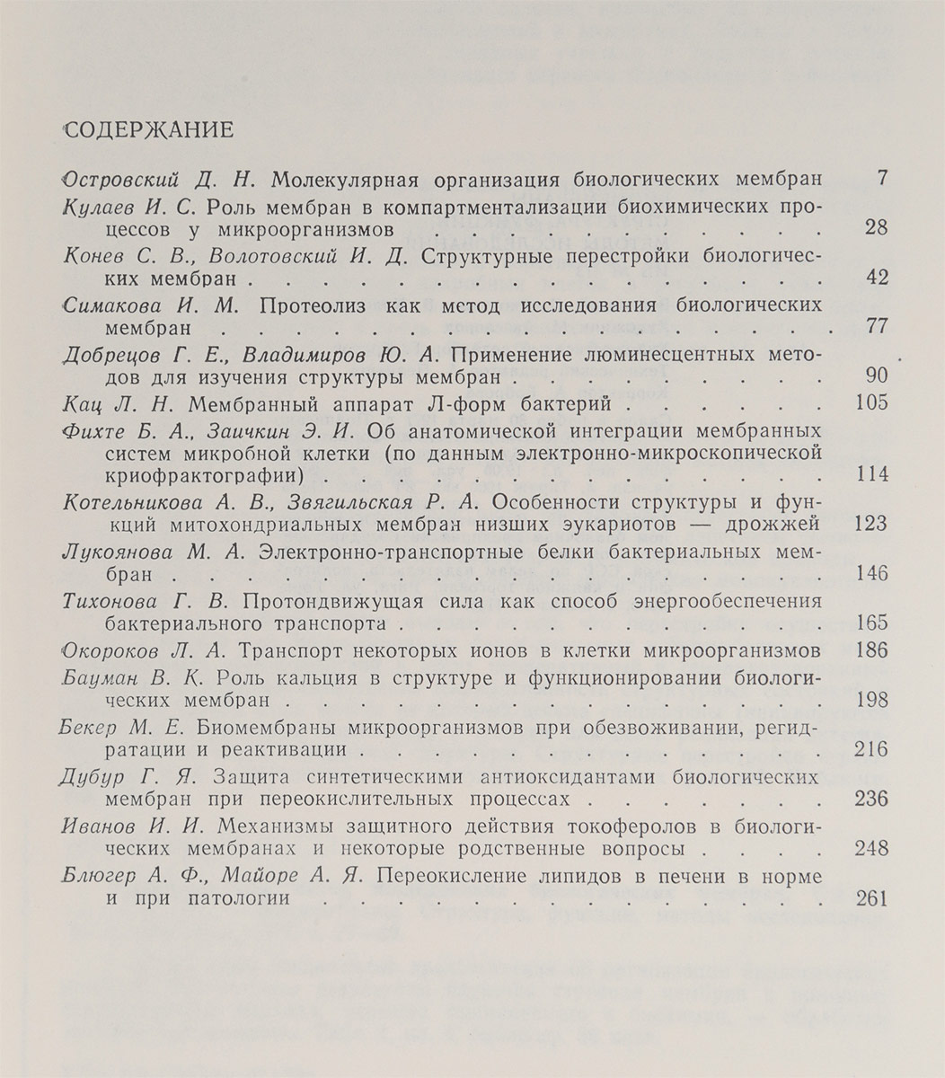 фото Биомембраны. Структура, функции, методы исследования. Сборник статей