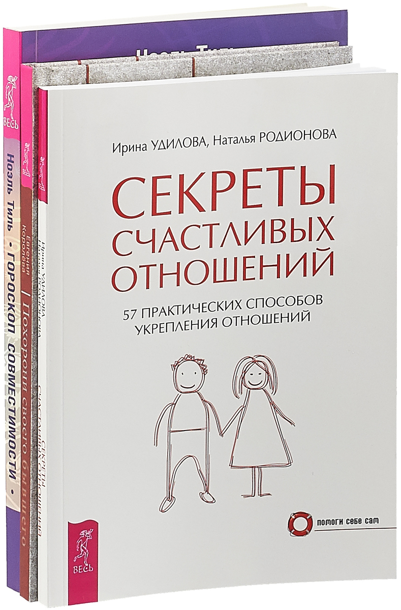 Евгения Королёва, Ноэль Тиль, Ирина Удилова, Наталья Родионова Похорони своего бывшего. Гороскоп совместимости. Секреты счастливых отношений (комплект из 3 книг) Евгения Королёва, Ноэль Тиль, Ирина Удилова, Наталья Родионова Похорони своего бывшего. Гороскоп совместимости. Секреты счастливых отношений (комплект из 3 книг)