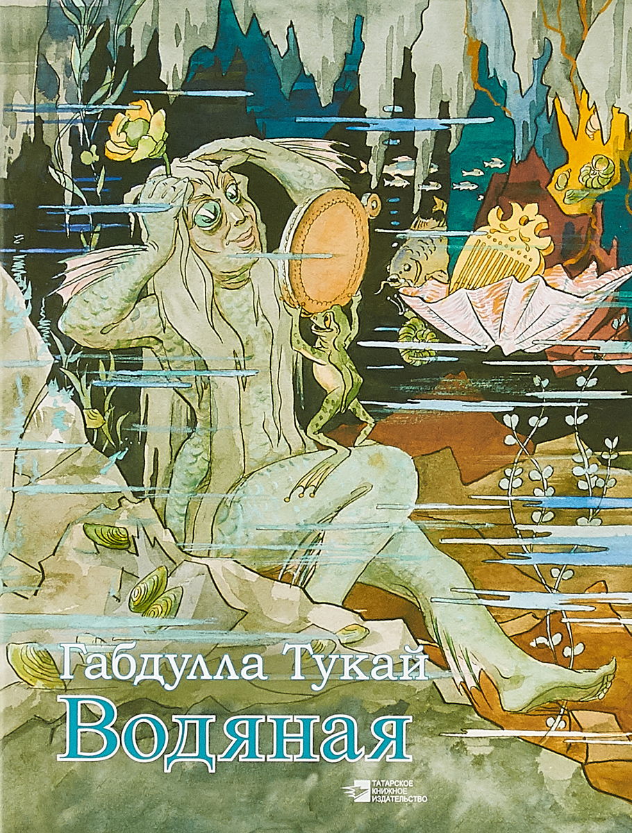 Рисунок водяная габдуллы тукая