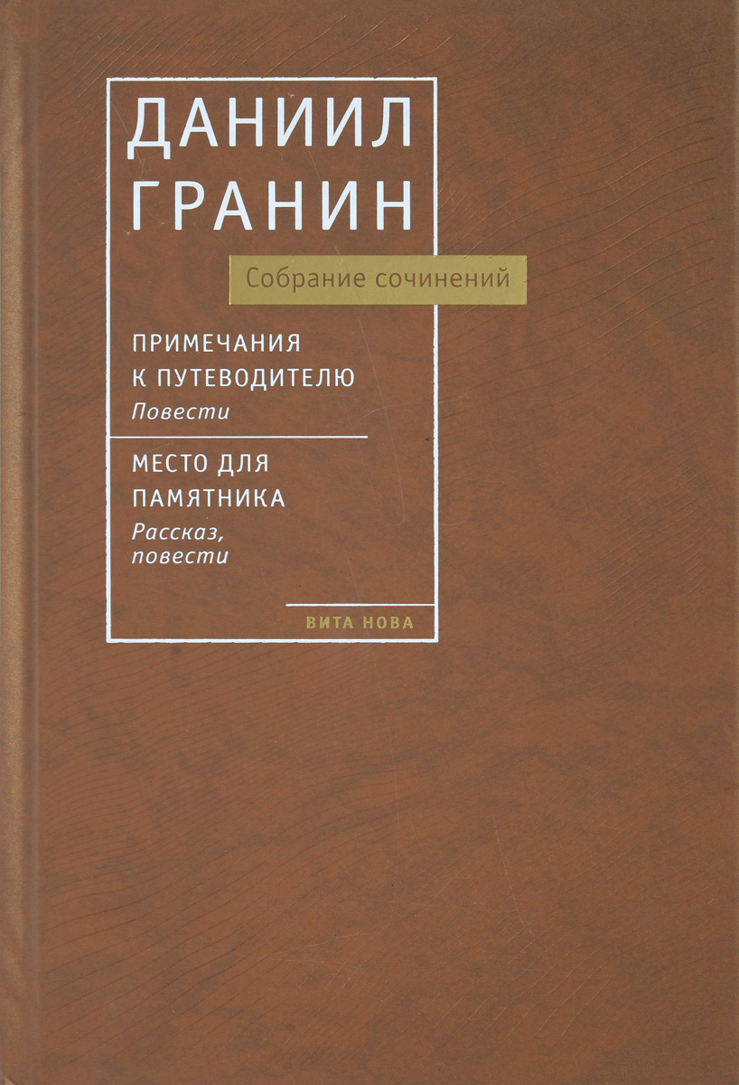 фото Даниил Гранин. Собрание сочинений. Примечания к путеводителю. Повести. Примечания к путеводителю. Рассказ, повести.