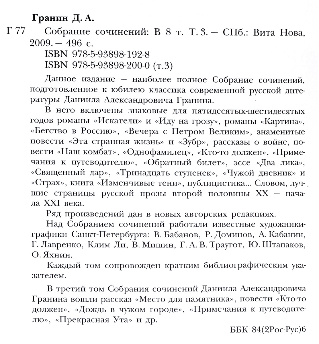 фото Даниил Гранин. Собрание сочинений. Примечания к путеводителю. Повести. Примечания к путеводителю. Рассказ, повести.