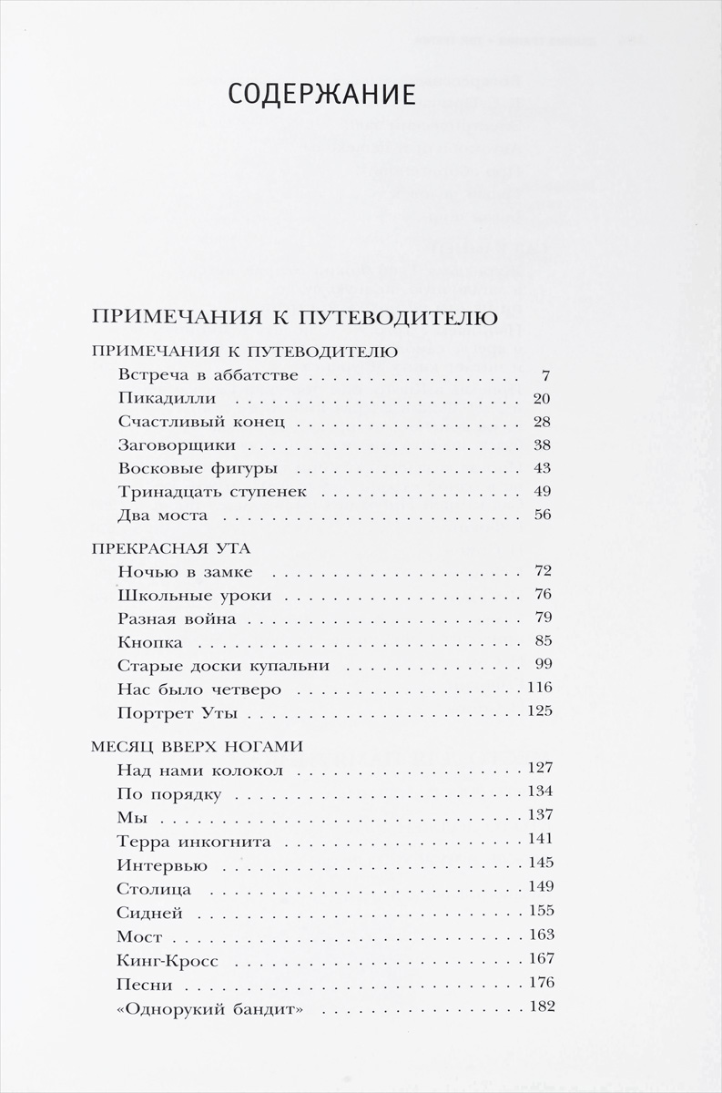 фото Даниил Гранин. Собрание сочинений. Примечания к путеводителю. Повести. Примечания к путеводителю. Рассказ, повести.