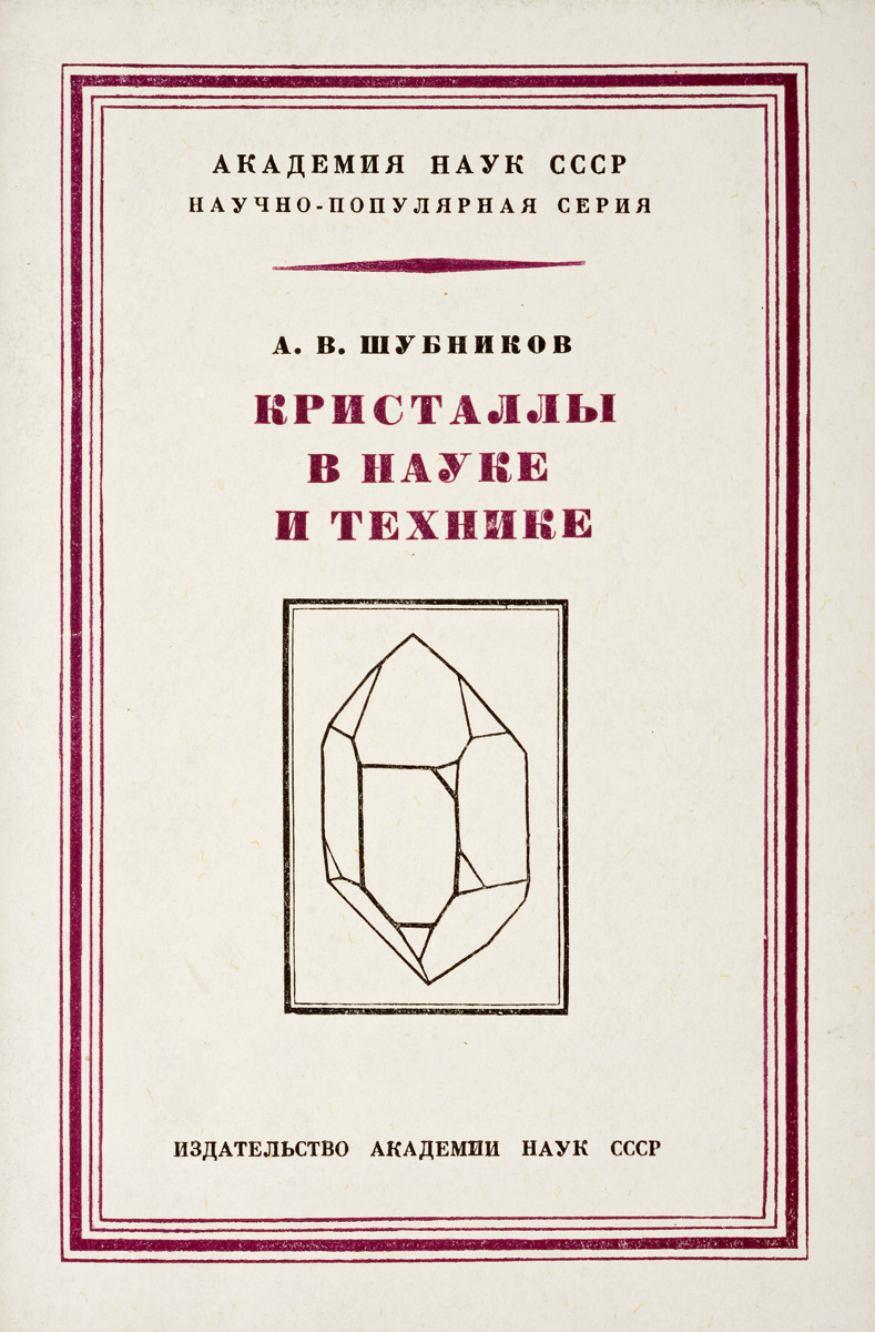 Изд наука. Советские научные книги. Книги издательства наука СССР. Советские научно-популярные книги. Книжные издательства СССР наук.