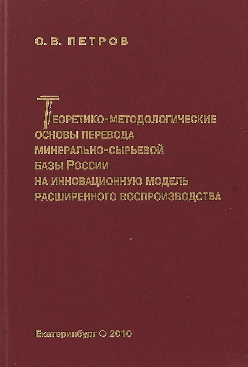 фото Теоретико-методологические основы перевода минерально-сырьевой базы России на инновационную модель расширенного воспроизводства