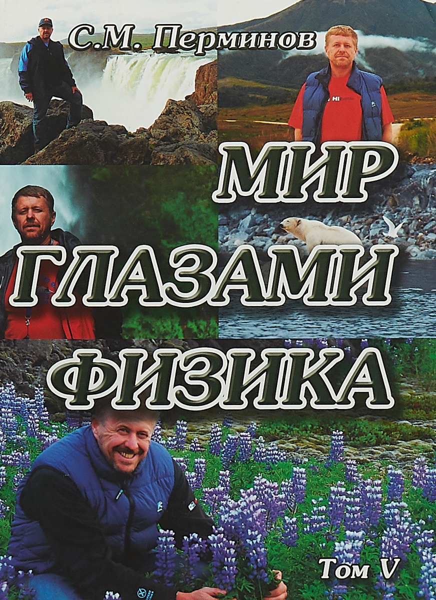 Мир глазами физика. Том V