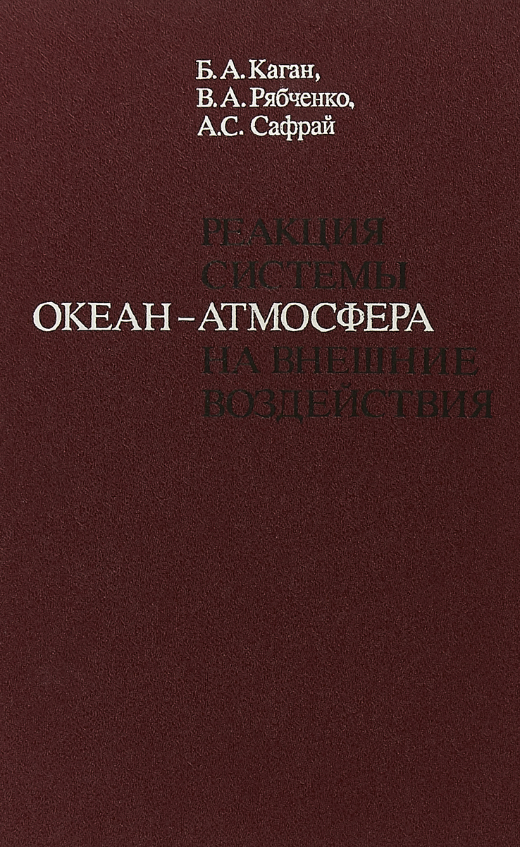 Реакция системы Океан-Атмосфера на внешние воздействия