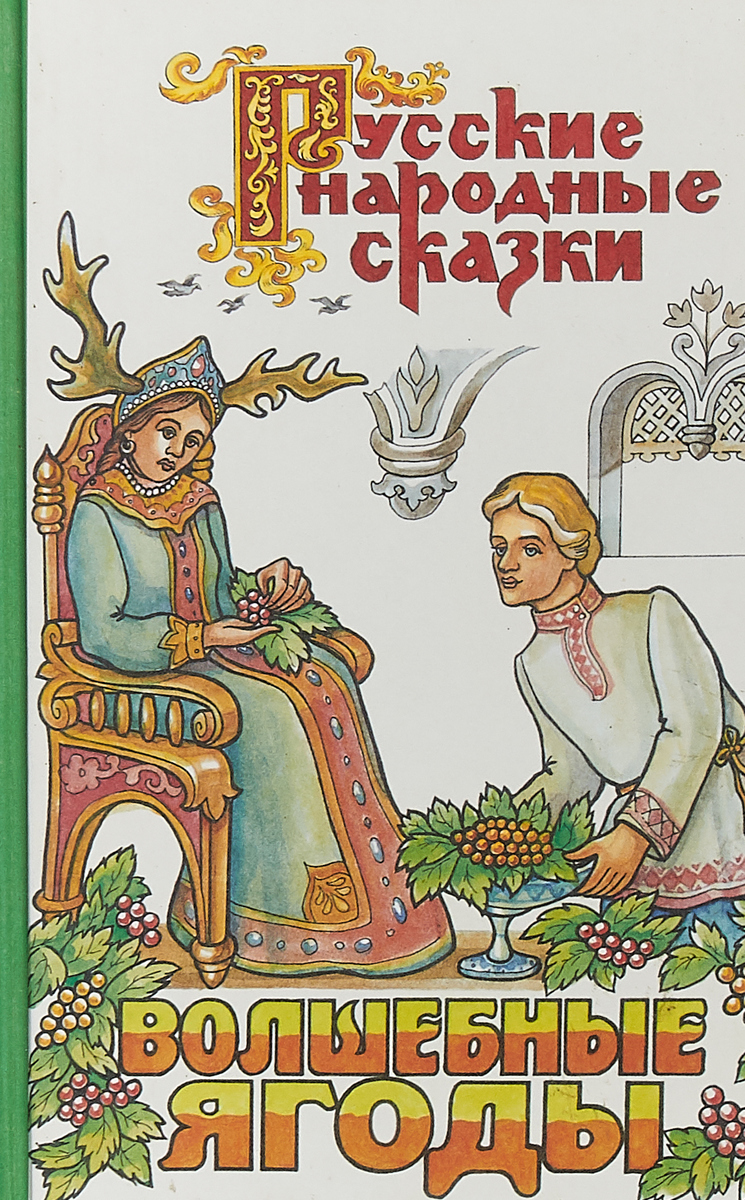 фото Русские народные сказки. Волшебные ягоды